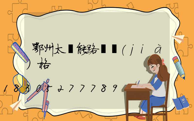 鄂州太陽能路燈價(jià)格