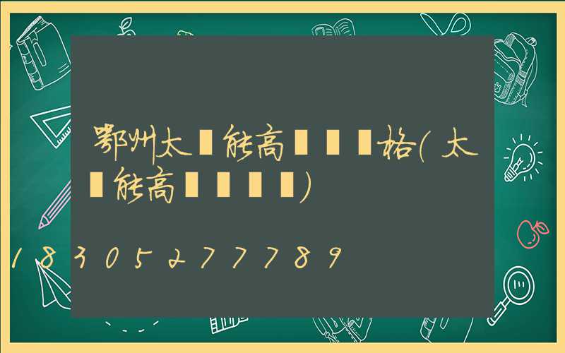 鄂州太陽能高桿燈價格(太陽能高桿燈報價)