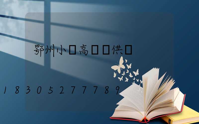 鄂州小區高桿燈供應