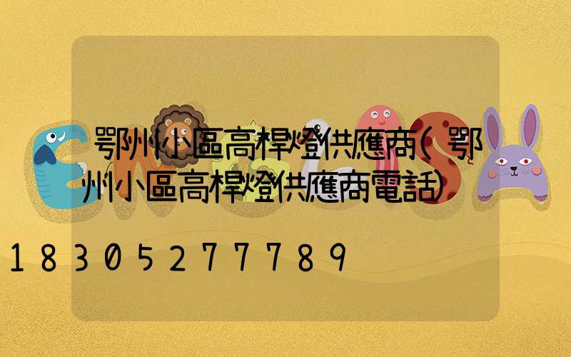 鄂州小區高桿燈供應商(鄂州小區高桿燈供應商電話)