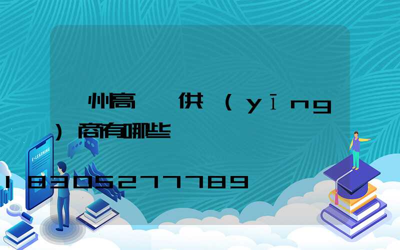 鄂州高桿燈供應(yīng)商有哪些