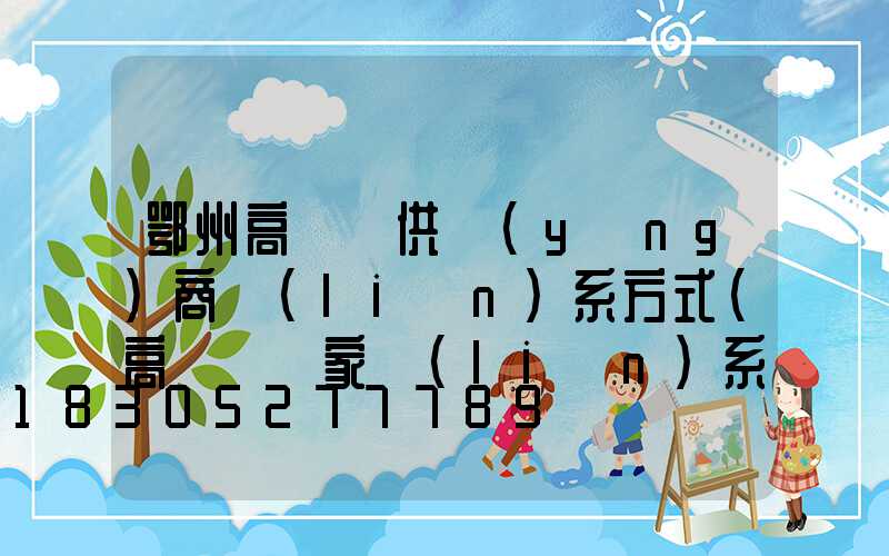 鄂州高桿燈供應(yīng)商聯(lián)系方式(高桿燈廠家聯(lián)系方式)