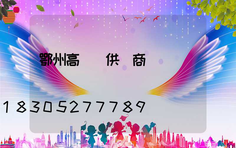 鄂州高桿燈供應商