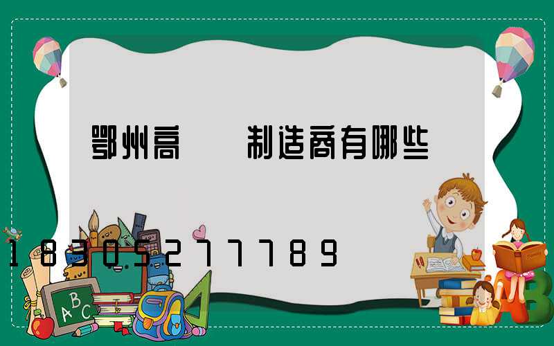 鄂州高桿燈制造商有哪些