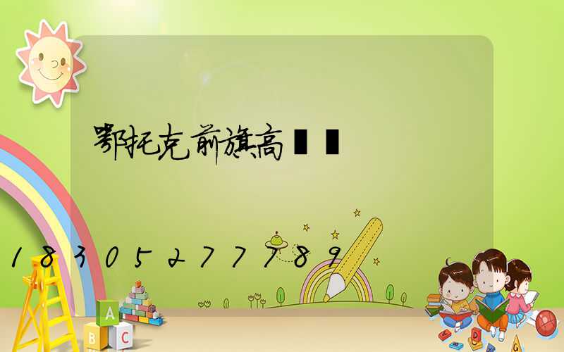 鄂托克前旗高桿燈