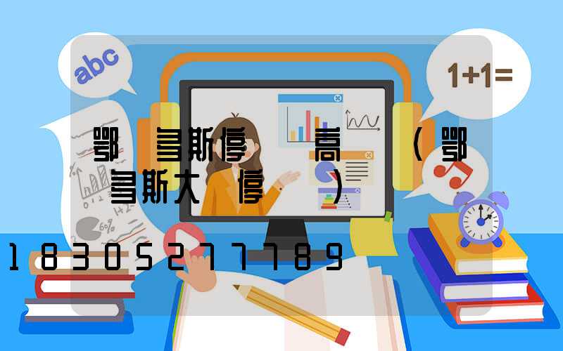 鄂爾多斯停車場高桿燈(鄂爾多斯大廈停車場)