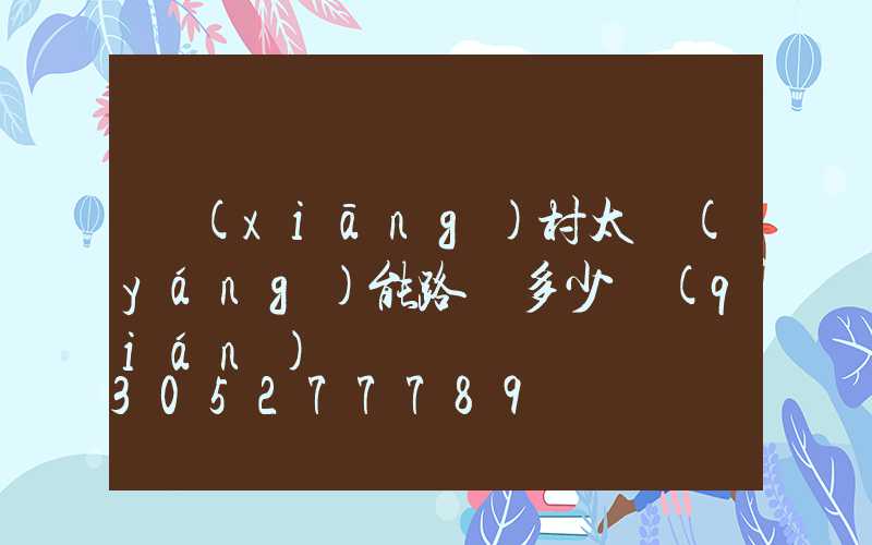鄉(xiāng)村太陽(yáng)能路燈多少錢(qián)