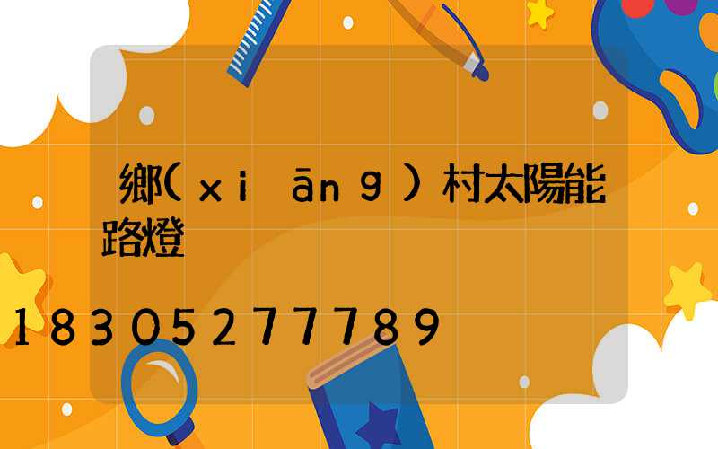 鄉(xiāng)村太陽能路燈