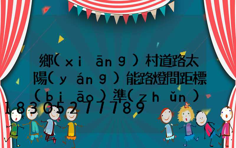 鄉(xiāng)村道路太陽(yáng)能路燈間距標(biāo)準(zhǔn)