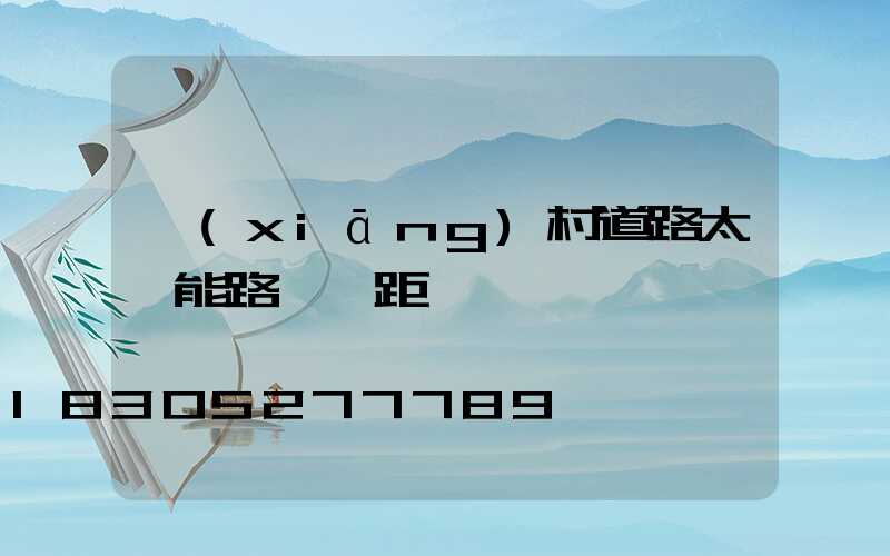 鄉(xiāng)村道路太陽能路燈間距