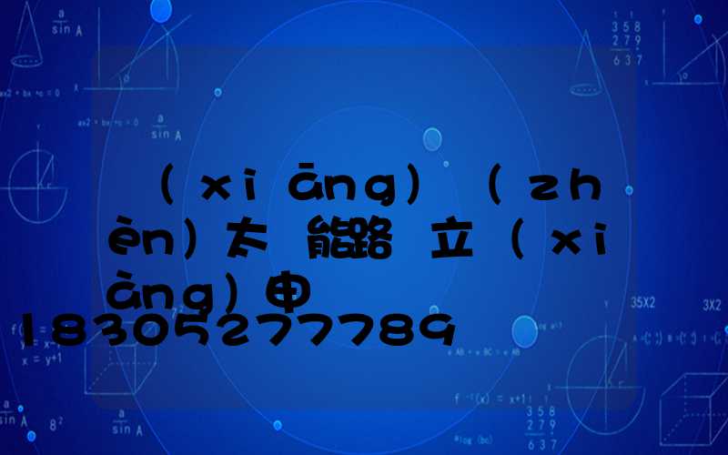 鄉(xiāng)鎮(zhèn)太陽能路燈立項(xiàng)申請
