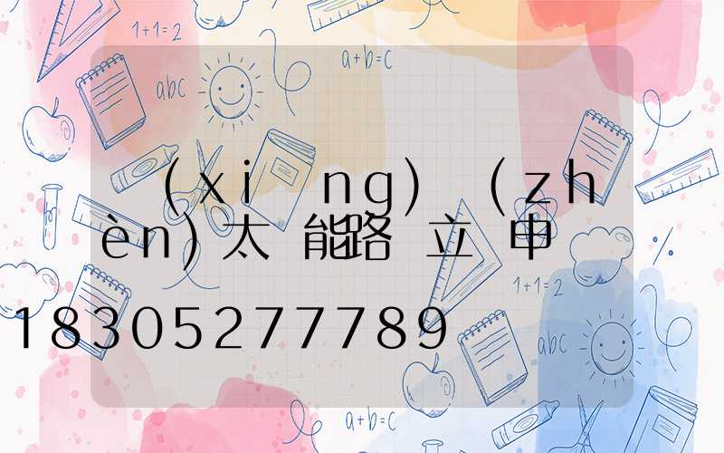 鄉(xiāng)鎮(zhèn)太陽能路燈立項申請