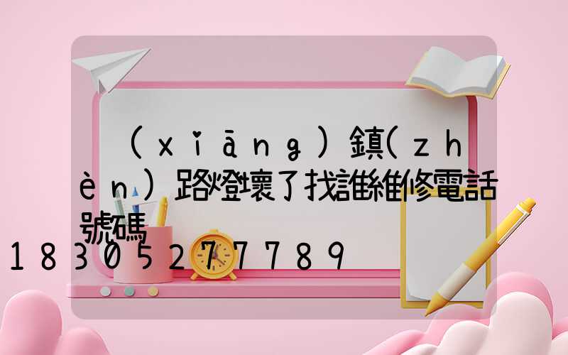 鄉(xiāng)鎮(zhèn)路燈壞了找誰維修電話號碼