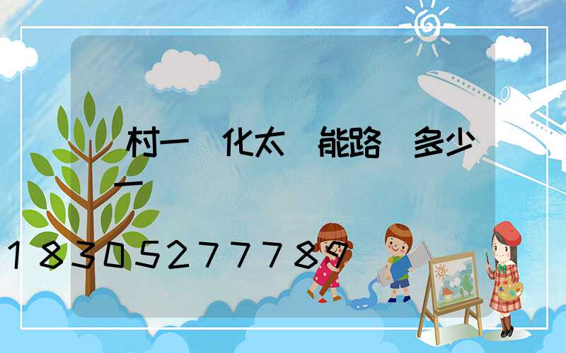 鄉村一體化太陽能路燈多少錢一個