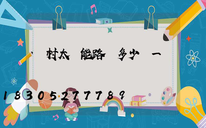 鄉村太陽能路燈多少錢一個