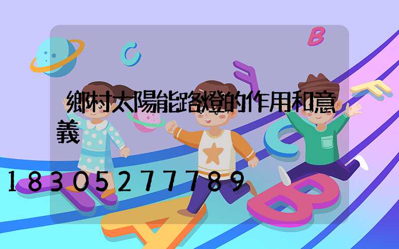 鄉村太陽能路燈的作用和意義