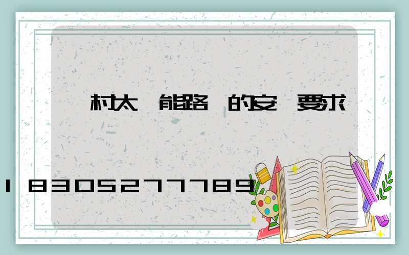 鄉村太陽能路燈的安裝要求