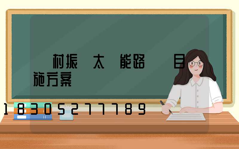 鄉村振興太陽能路燈項目實施方案