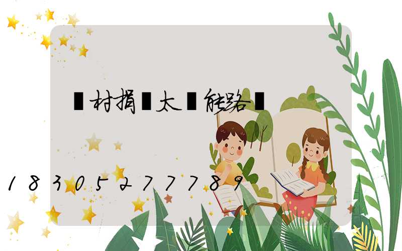 鄉村捐贈太陽能路燈