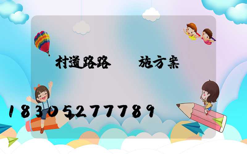 鄉村道路路燈實施方案