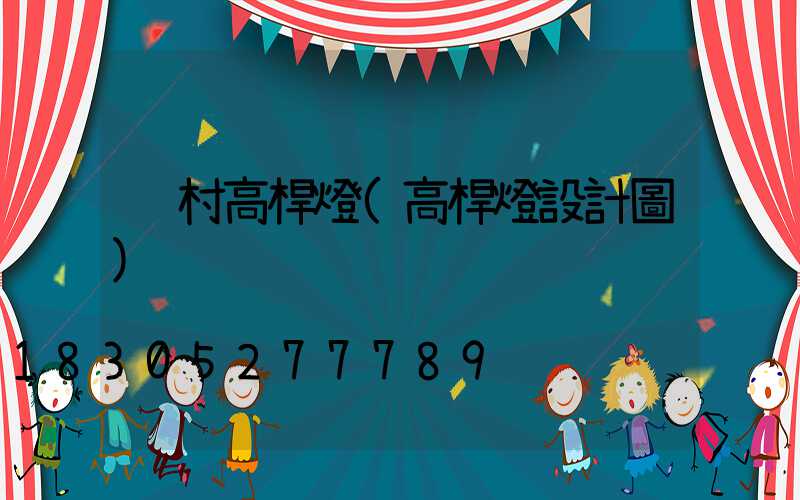 鄉村高桿燈(高桿燈設計圖)