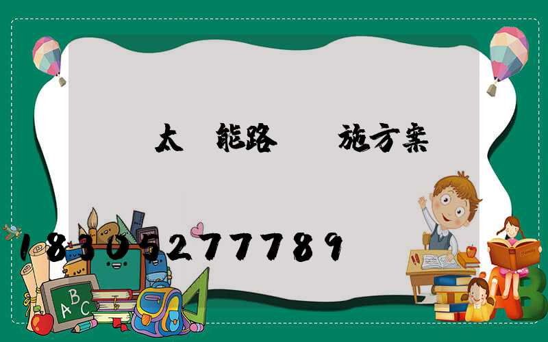 鄉鎮太陽能路燈實施方案