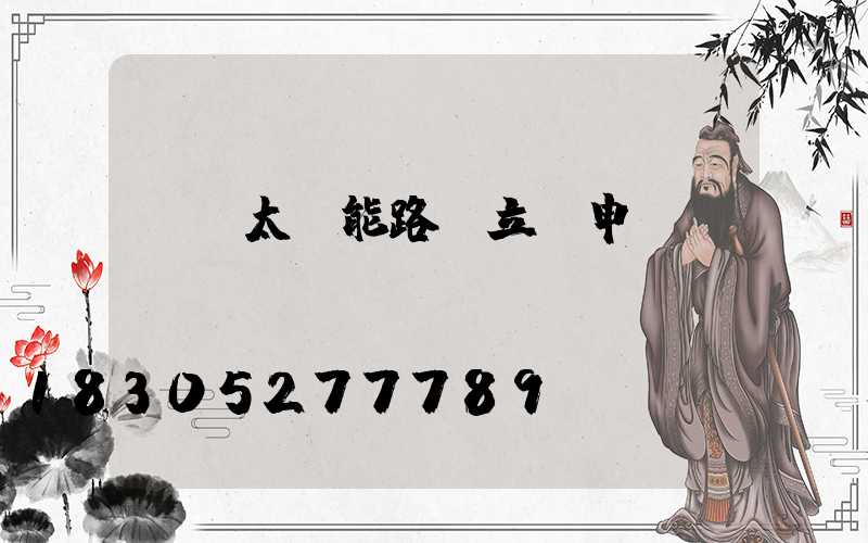 鄉鎮太陽能路燈立項申請