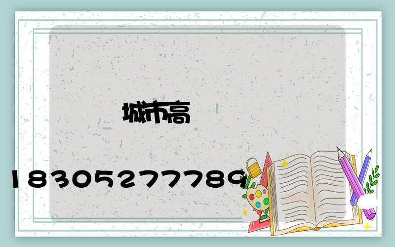 鄒城市高桿燈
