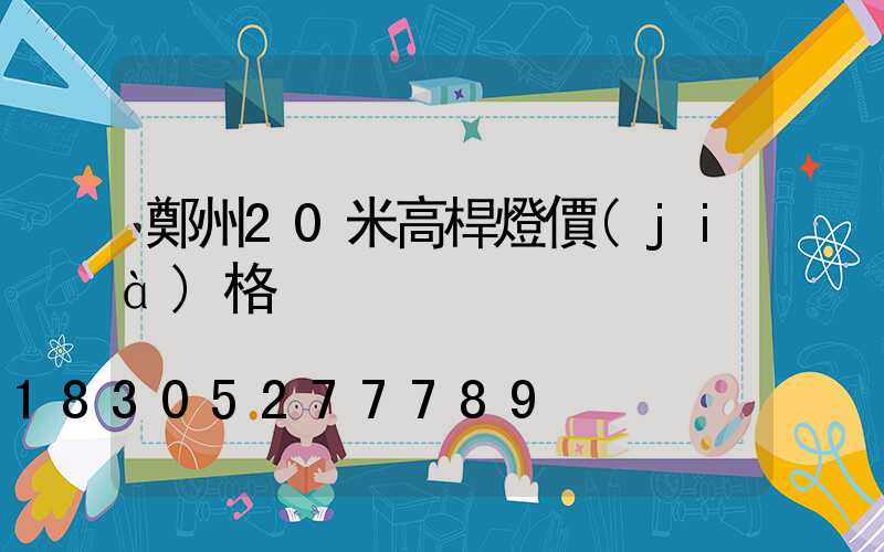鄭州20米高桿燈價(jià)格