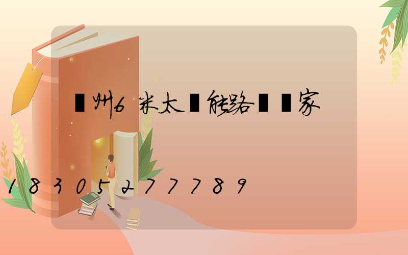 鄭州6米太陽能路燈廠家
