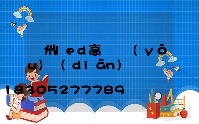 鄭州led高桿燈優(yōu)點(diǎn)