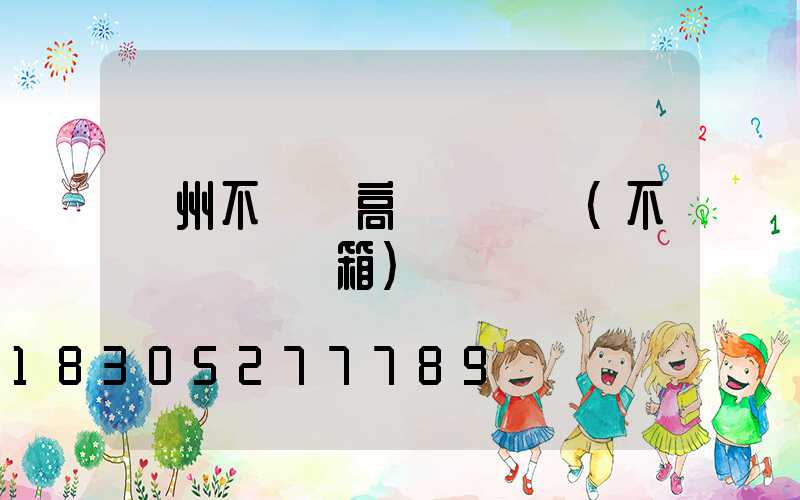 鄭州不銹鋼高桿燈優點(不銹鋼燈桿燈箱)