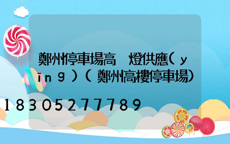 鄭州停車場高桿燈供應(yīng)(鄭州高樓停車場)