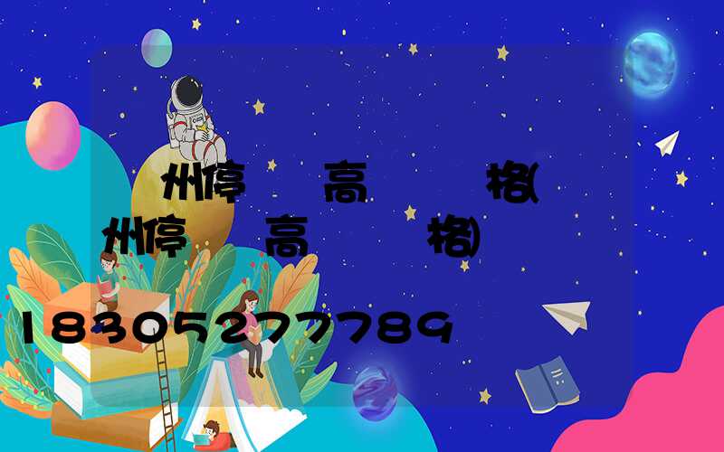 鄭州停車場高桿燈價格(鄭州停車場高桿燈價格)