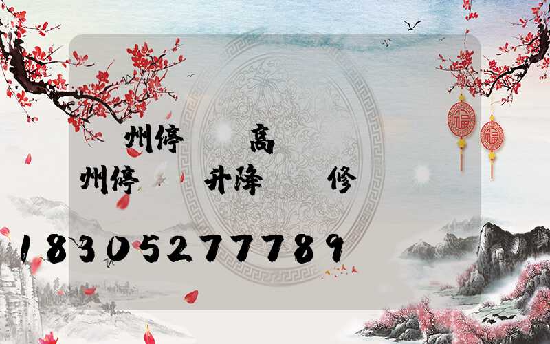 鄭州停車場高桿燈報價(鄭州停車場升降桿維修電話)
