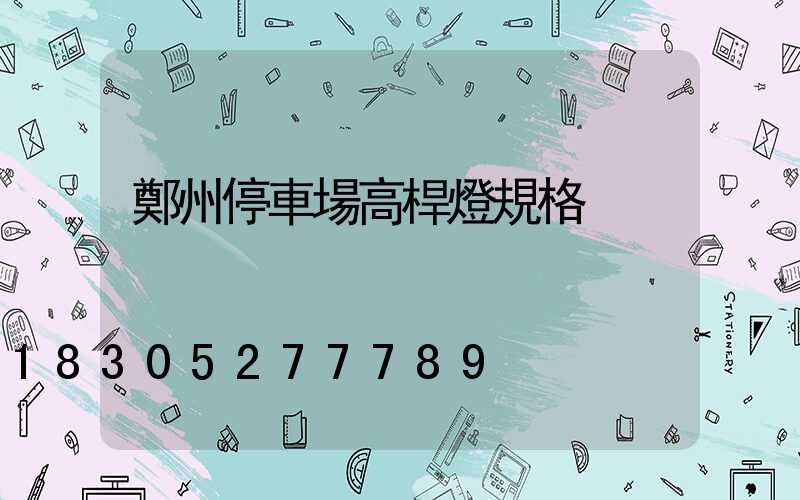 鄭州停車場高桿燈規格