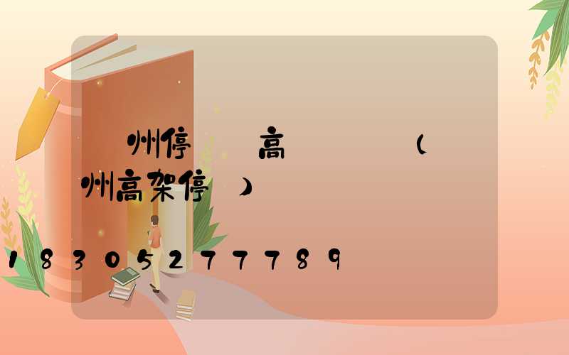 鄭州停車場高桿燈選購(鄭州高架停車)