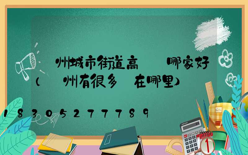 鄭州城市街道高桿燈哪家好(鄭州有很多燈在哪里)