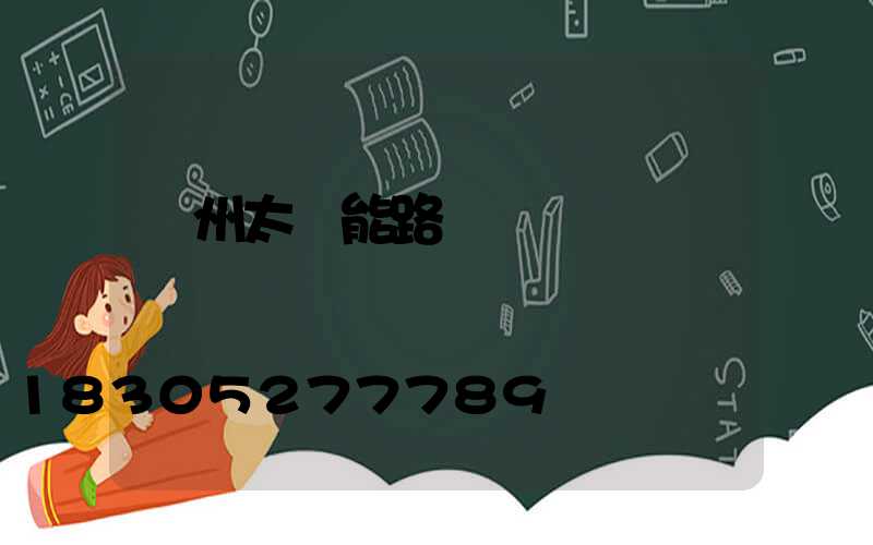 鄭州太陽能路燈廠