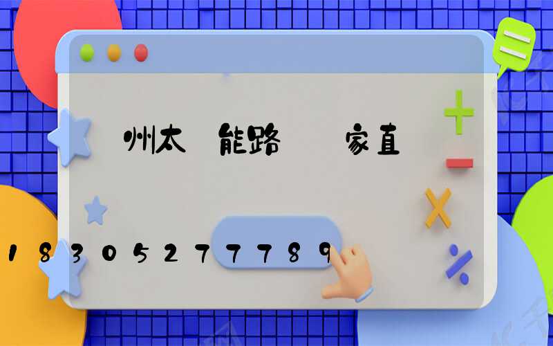 鄭州太陽能路燈廠家直銷