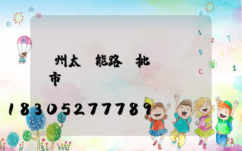 鄭州太陽能路燈批發(fā)市場(chǎng)