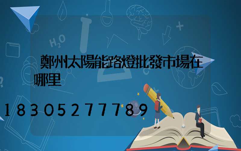 鄭州太陽能路燈批發市場在哪里