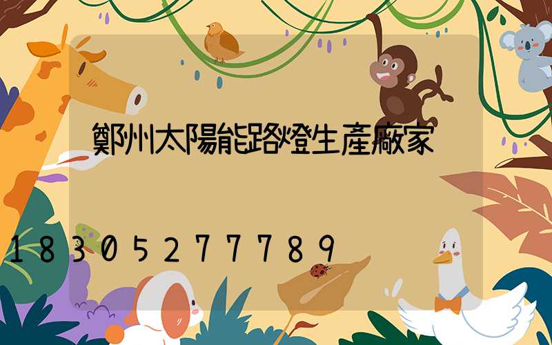 鄭州太陽能路燈生產廠家
