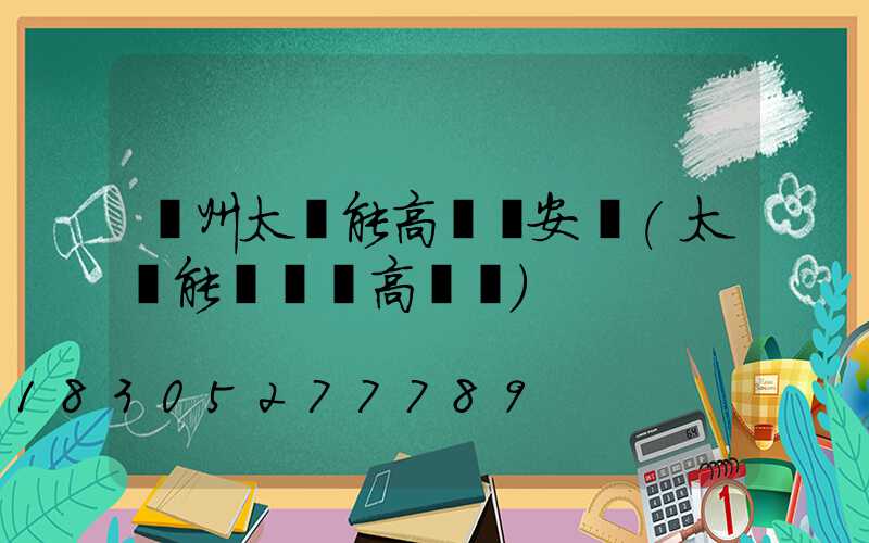 鄭州太陽能高桿燈安裝(太陽能廣場燈高桿燈)