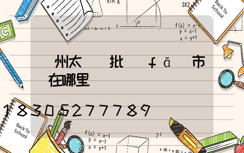 鄭州太陽鏡批發(fā)市場在哪里