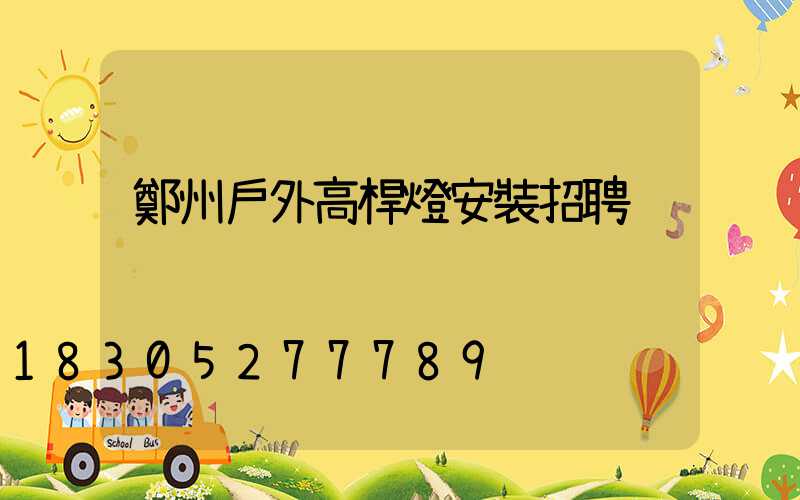 鄭州戶外高桿燈安裝招聘