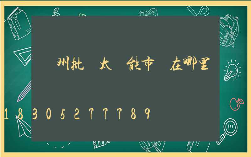 鄭州批發太陽能市場在哪里