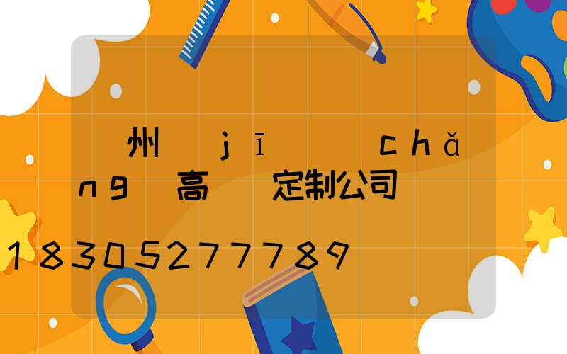 鄭州機(jī)場(chǎng)高桿燈定制公司