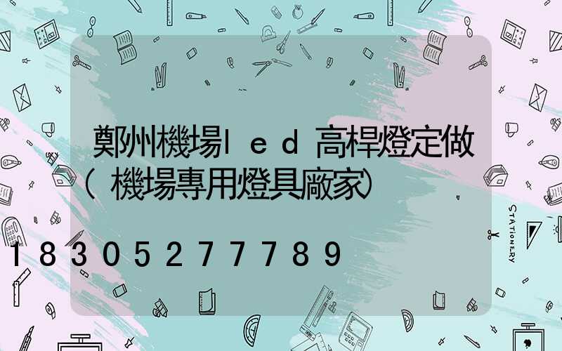 鄭州機場led高桿燈定做(機場專用燈具廠家)