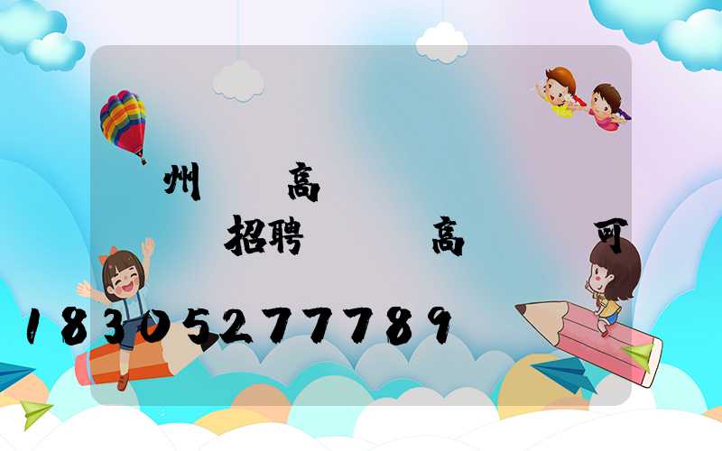 鄭州機場高桿燈設(shè)計師招聘(機場高桿燈許可)